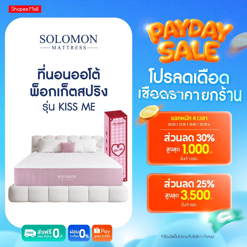 Solomon ที่นอนออโต้พ็อกเก็ตสปริง รุ่น Kiss Me หนา 9 นิ้ว นุ่มเด้ง หลับลึก ลดแรงสั่นสะเทือน
