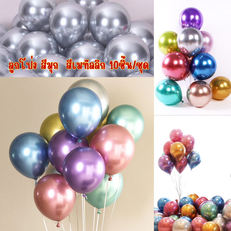 ลูกโป่ง สีมุก สีเมทัลลิก ขนาด12นิ้ว 10ชิ้น/ชุด (พร้อมส่ง)