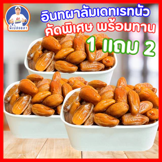 อินทผลัมสายพันธุ์เดทเรทนัว [ กล่องละ 300 กรัม ]เนื้อกรอบ หวานน้อย สำหรับสายสุขภาพ By พี่เป้สงขลา