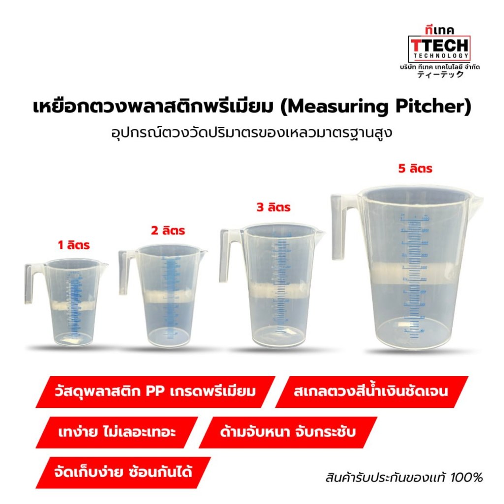 เหยือกตวง แก้วตวง ปุ๋ยยา เกรดพรี่เมี่ยม ของแท้ 100% มี4 ขนาด