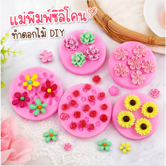 LEMO-T แม่พิมพ์ซิลิโคนคอลเลกชั่นดอกไม้หลากหลายสไตล์เค้ก DIY ตกแต่งด้วยฟองดองช็อกโกแลตเหลวแม่พิมพ์อบในครัว