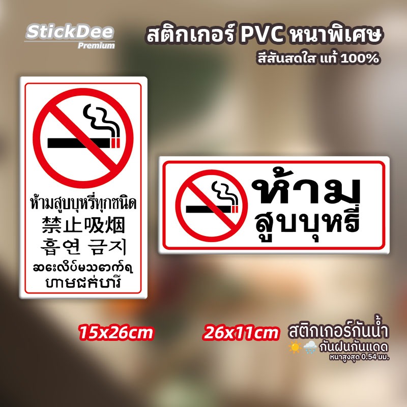 ป้ายห้ามสูบบุหรี่ สติ๊กเกอร์ห้ามสูบบุหรี่ วัสดุ PVC หนา กันน้ำ 100% เคลือบฟิล์มกันรอย ติดแน่น ทนแดด ทนฝน สีไม่ซีดจาง