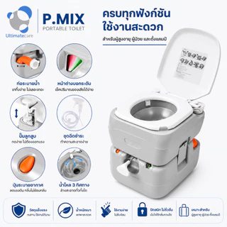 สุขาเคลื่อนที่ ส้วมเคลื่อนที่ ชักโครกเคลื่อนที่ ผู้สูงอายุ เก็บกลิ่นดี Ultimatecare P.MIX ฟรีสายชำระ