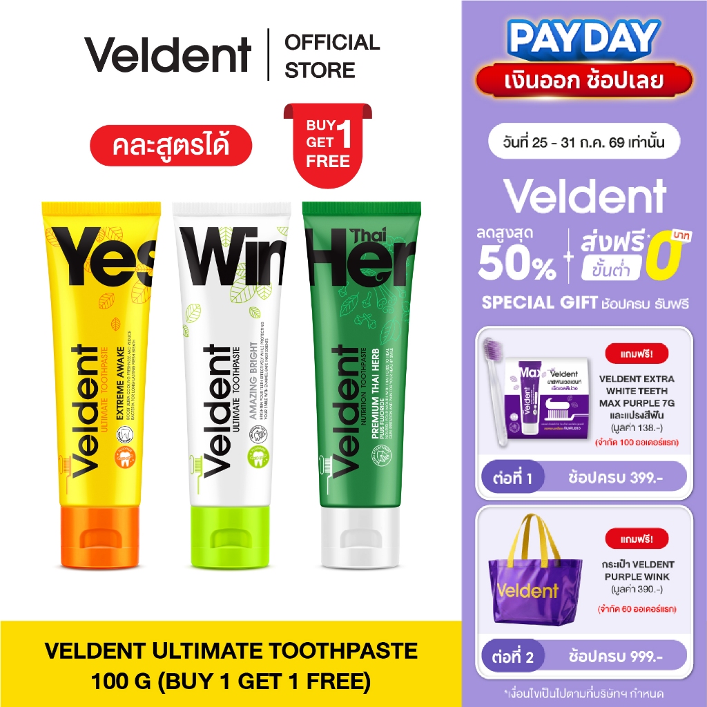 [ 1 แถม 1 คละสูตรได้ ]  VELDENT TOOTHPASTE ยาสีฟันเวลเดนท์ คละสูตร มีให้เลือก 3 สูตร ขนาด 100 กรัม