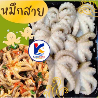 หัวหมึกสาย 500กรัม🐙 อร่อยกรุบกรอบ พร้อมส่ง หมึกสาย หมึกสายแช่แข็ง ปลาหมึก 🚛เหมาค่าส่ง ฟรีกล่องโฟม!! ทุกจังหวัดทั่วไทย🎉