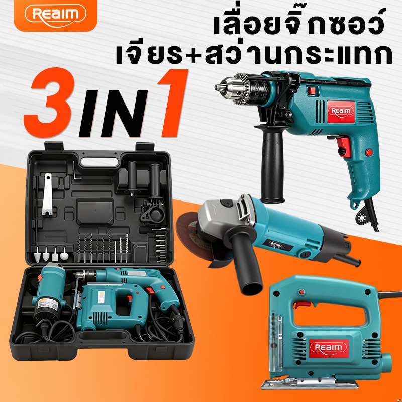 REAIM ชุดเครื่องมือ 3 IN 1  หินเจียร สว่านกระแทก เลื่อยจิ๊กซอว์ สำหรับช่างมืออาชีพ