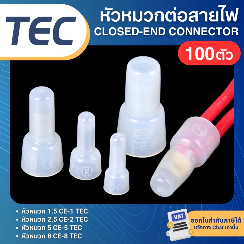 **100ตัว** TEC CE หัวหมวก ต่อสายไฟ หัวหมวกย้ำสายไฟ CLOSED-END CONNECTOR