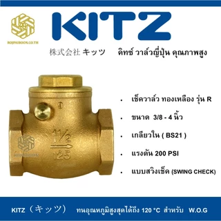 สวิงเช็ควาล์ว ทองเหลือง KITZ รุ่น R 1.1/4 - 2 นิ้ว