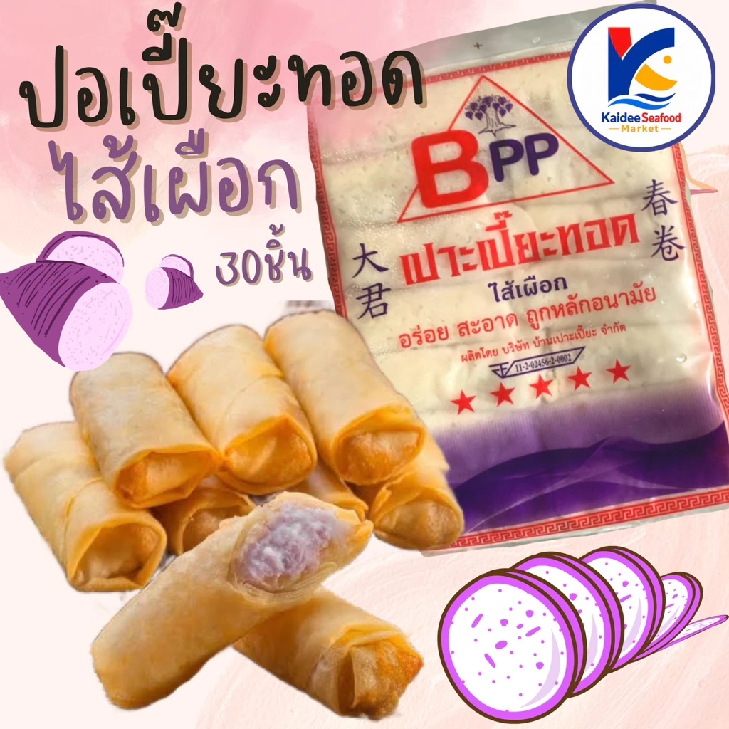 ปอเปี๊ยะทอดไส้เผือก (30ชิ้น) พร้อมส่ง 🍠🧊 🚛เหมาค่าส่ง ฟรีกล่องโฟม!! ทุกจังหวัดทั่วไทย🎉 ปอเปี๊ยะเผือก ติ่มซำ แผ่นปอเปี๊ยะ