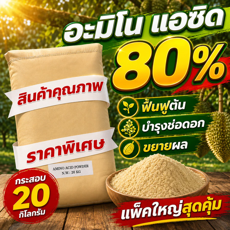 อะมิโน แอซิด (Amino Acid Power) 80 %ขนาด 20 กิโลกรัม (ออเดอร์ละ 1 กระสอบเท่านั้น)
