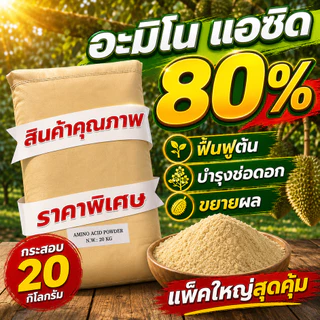 อะมิโน แอซิด (Amino Acid Power) 80 %ขนาด 20 กิโลกรัม (ออเดอร์ละ 1 กระสอบเท่านั้น)