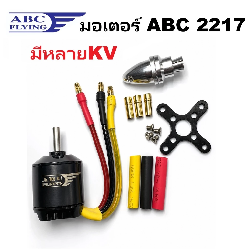 มอเตอร์ ABC : 2217 (มีหลายkv) แกน4มิล เครื่องบินบังคับ rc