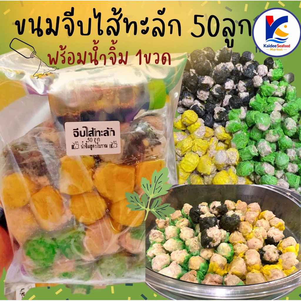 ขนมจีบไส้ทะลัก 50ลูก พร้อมน้ำจิ้มขวด 🎉 ขนมจีบ ขนมจีบหมู ติ่มซำ 🚛เหมาค่าส่ง ฟรีกล่องโฟม!! ทุกจังหวัดทั่วไทย🎉