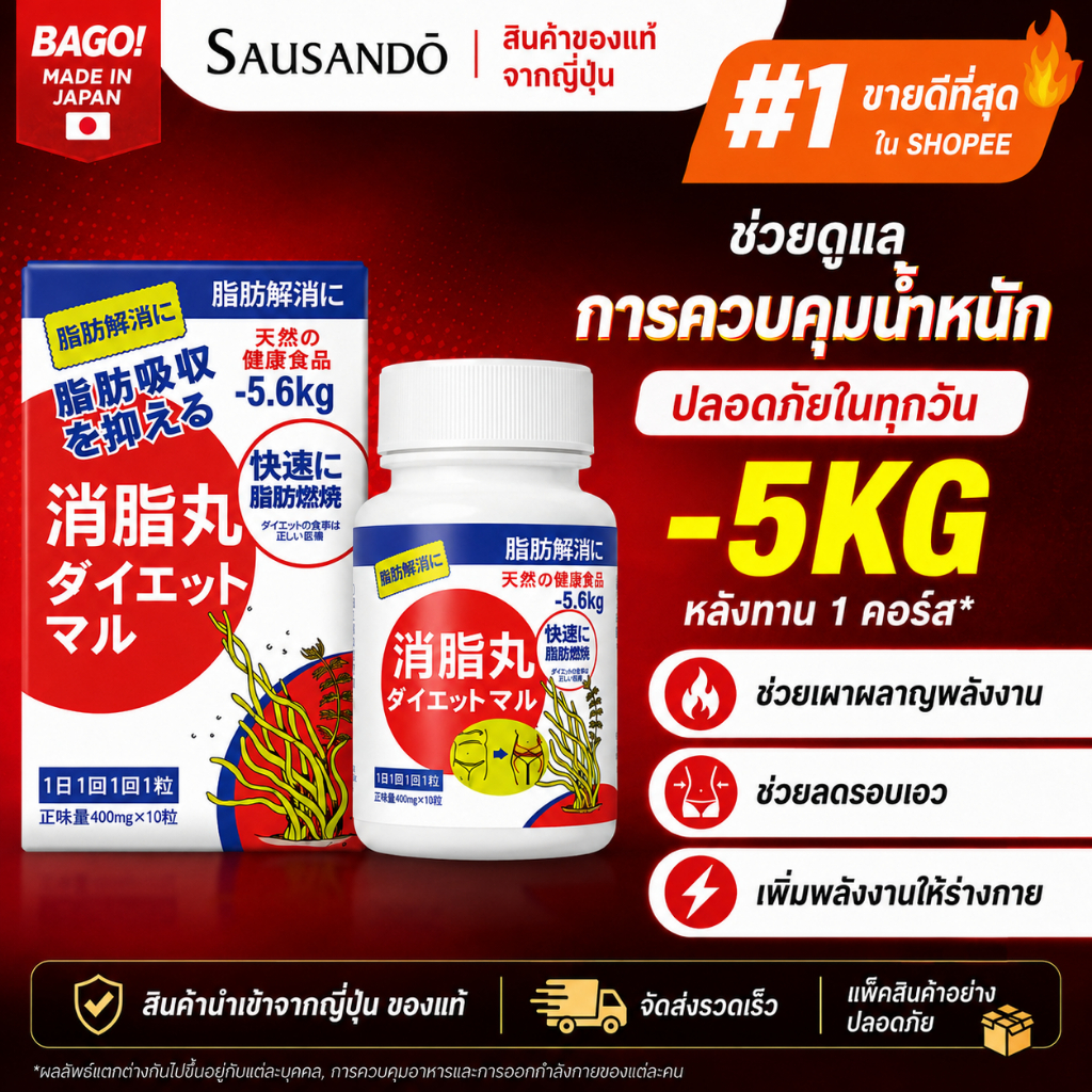 SAUSANDŌ ผลิตภัณฑ์เสริมอาหารจากญี่ปุ่น ดูแลรูปร่าง และสุขภาพในชีวิตประจำวัน 10 แคปซูล