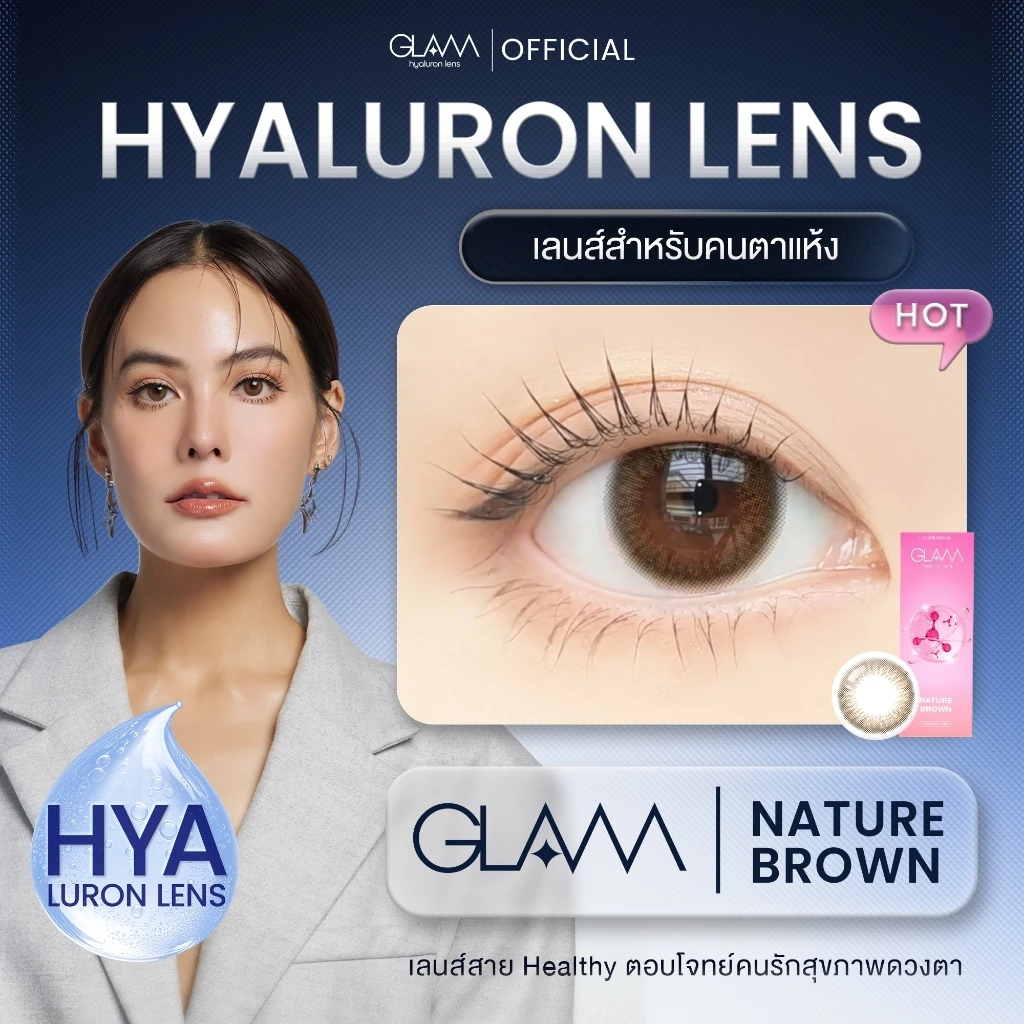 GLAMเลนส์รางวัล Best Seller3ปีซ้อน🏆 Nature Brown[CR] เลนส์ไฮยาลูรอน สำหรับคนตาแห้ง [ตำหนิบรรจุภัณฑ์ ไม่มีผลต่อการใช้งาน]