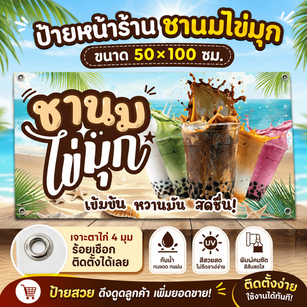 ป้ายไวนิลสำเร็จรูป ป้ายไวนิลชานมไข่มุก (ผืนใหญ่) ร้านขายชานมไข่มุก ตกแต่งหน้าร้านชานมไข่มุก