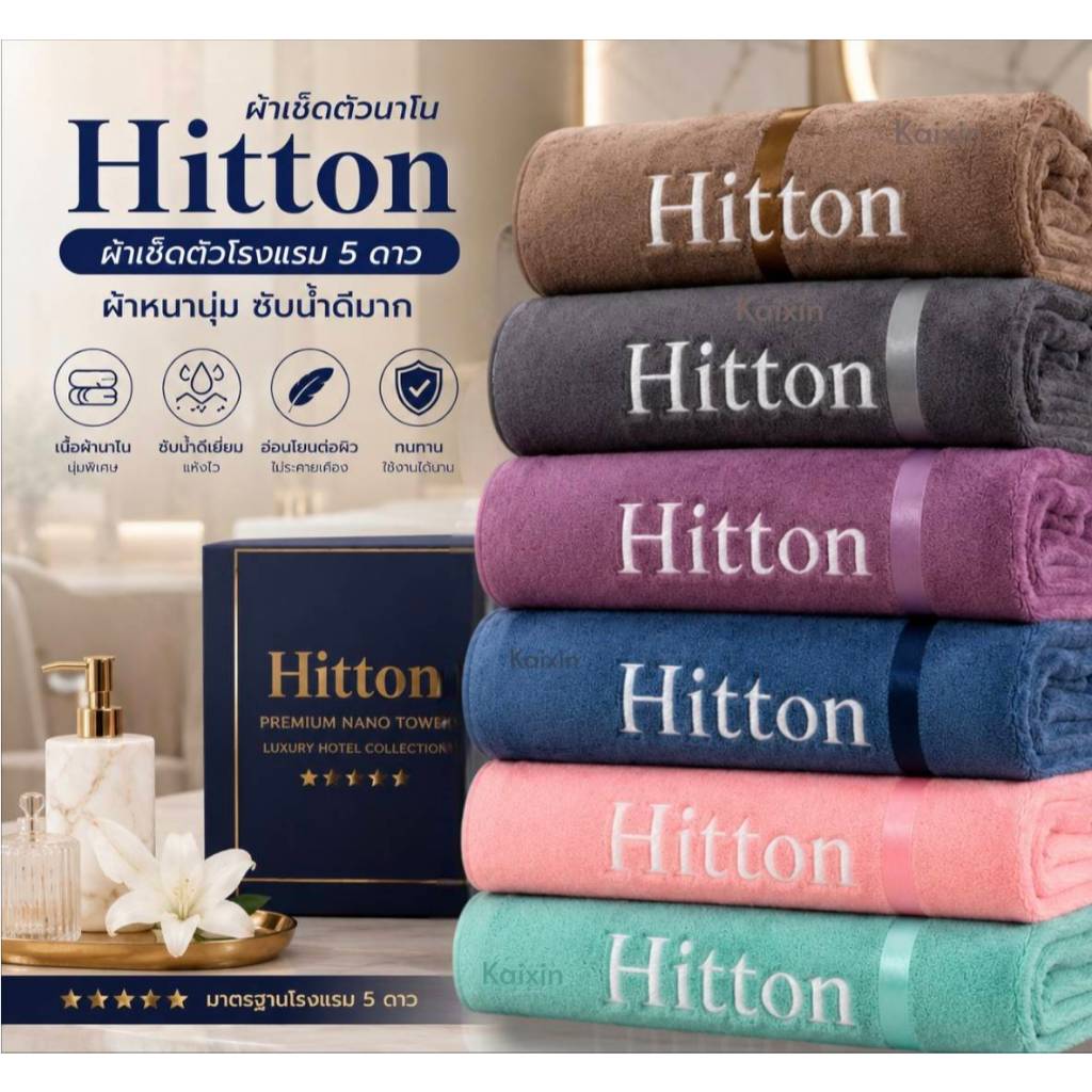 ผ้าเช็ดตัว hilton เกรดพรีเมี่ยมโรงแรม 5 ดาว ซับน้ำดีเยี่ยม ไม่เป็นขุย ผ้าขนหนูผืนใหญ่ ผ้าเช็ดตัวอาบน้ำ