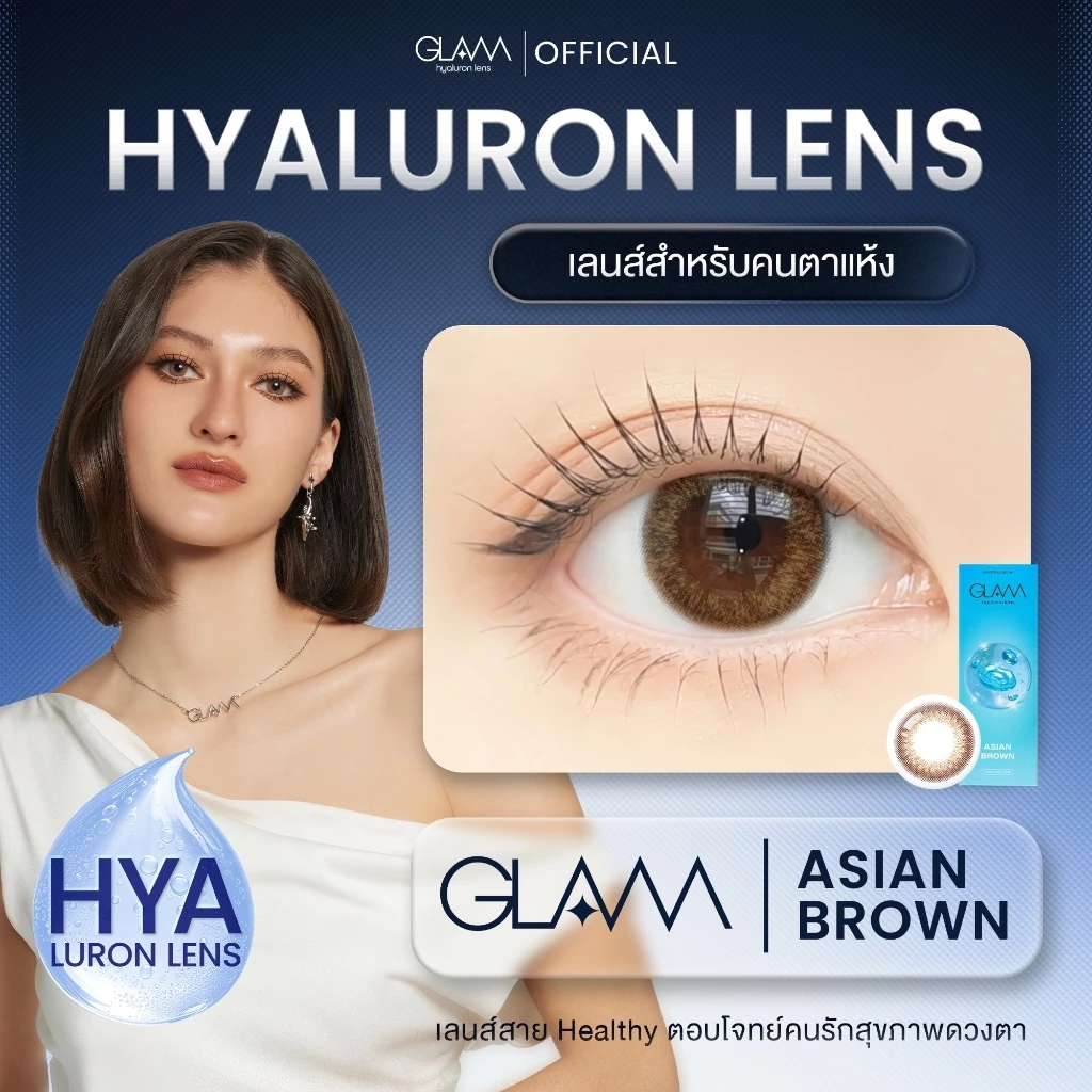 GLAM Hyaluron Lens💧รุ่น Asian Brown[CR] เลนส์ไฮยาลูรอน สำหรับคนตาแห้ง [ตำหนิบรรจุภัณฑ์ ไม่มีผลต่อการใช้งาน]