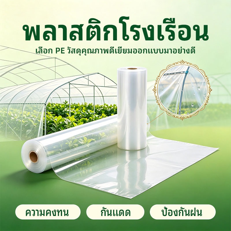 พลาสติกคลุมโรงเรือน กรีนเฮ้าส์ พลาสติกPE หนา 120/150 ไมครอน uv7% ขนาด 3x5 3x10 4x10 เหมาะสำหรับงานกันซึมหลังคาเรือนกระจก