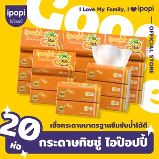 [เซ็ทคุ้ม20ห่อ] ipopi กระดาษทิชชู่แบบดึงห่อส้ม ยืดหยุ่นนุ่มสบาย ได้รับมาตรฐาน 70แผ่นคู่ หนา2ชั้น