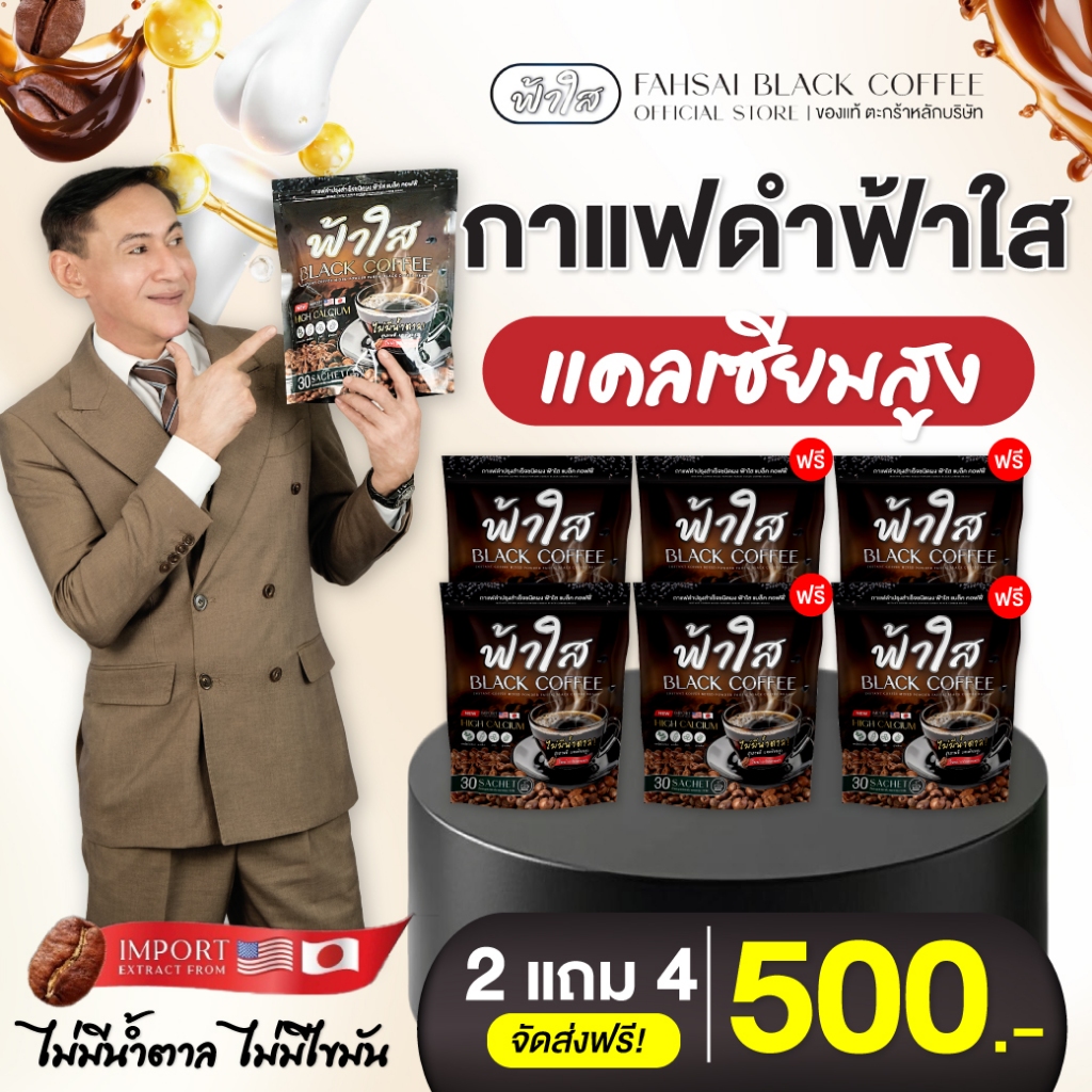 [2 แถม 4]Fahsai กาแฟดำฟ้าใส แคลเซียมสูง บำรุงข้อเข่า อาการปวดเมื่อย บำรุงหัวใจ น้ำตาล0%