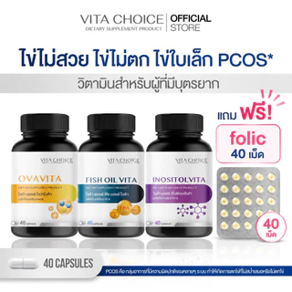 วิตามินเตรียมตั้งครรภ์Vitachoice ไวต้าช้อยส์ มีลูกยากอยากมีลูก สูตรวิตามินบำรุงไข่เยี่ยวยาPCOS (สูตรเภสัชกร)