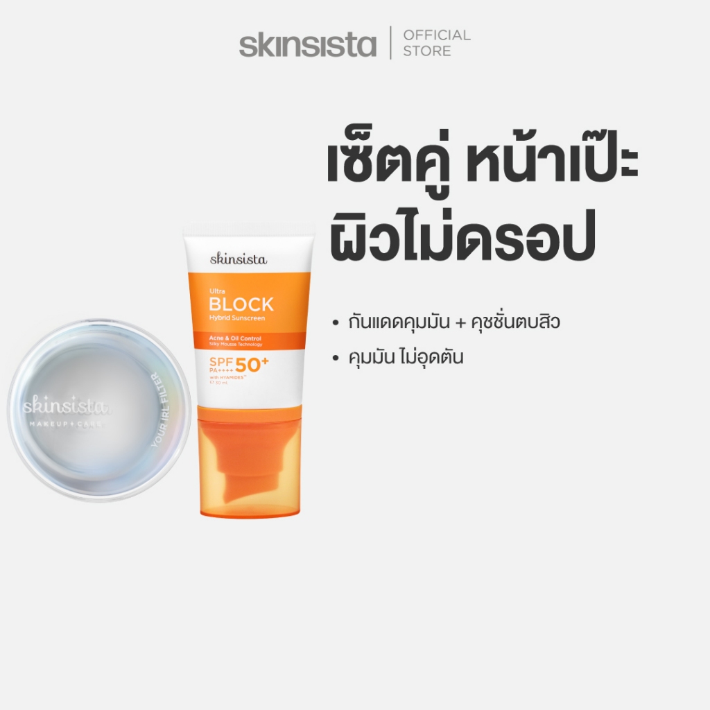 [เซตคู่] Skinsista คุชชั่นตบสิว + กันแดด คุมมัน กันสิว Soft Blurring Matte IRL Filter Cushion + Ultra Block Hybrid