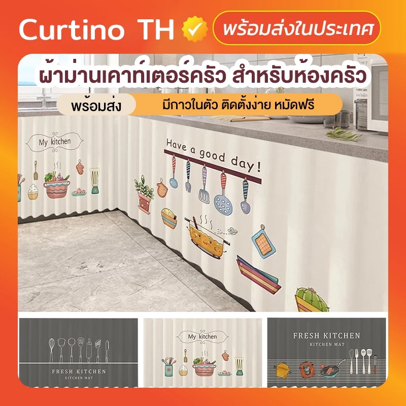Curtino ผ้าม่าน ผ้าม่านเคาท์เตอร์ครัว ป้องกันฝุ่น แบบเรียบง่าย สไตล์นอร์ดิก สําหรับห้องครัว ⚡พร้อมส่ง