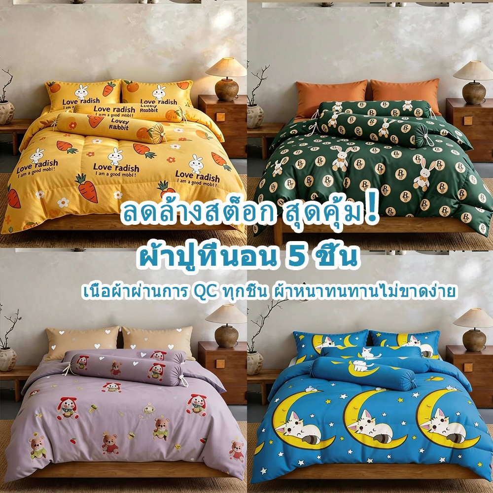 ลดล้างสต็อก สุดคุ้ม！ผ้าปูที่นอน 5 ชิ้น 3.5/5/6ฟุต งานคุณภาพ ผ้าหนานุ่ม ชุดเครื่องนอน ลายน่ารักน่าใช้