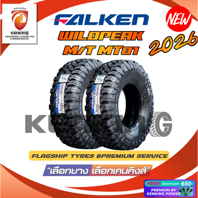 ส่งฟรี! FALKEN รุ่น WILDPEAK M/T MT01 ยางใหม่ปี 2025-2026🔥 (2 เส้น) ยางขอบ15-16 Free!! จุ๊บยาง Premi