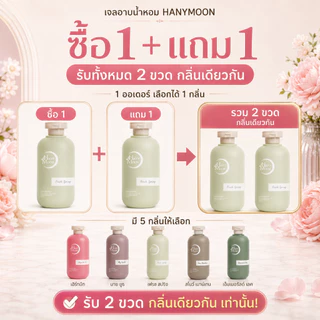 HANYMOON เจลอาบน้ำเพิ่มความชุ่มชื้น ซื้อ 1 แถม 1 สำหรับผิวแห้ง อาบแล้วผิวนุ่ม ไม่แห้งตึง 500ml x 2 ขวด