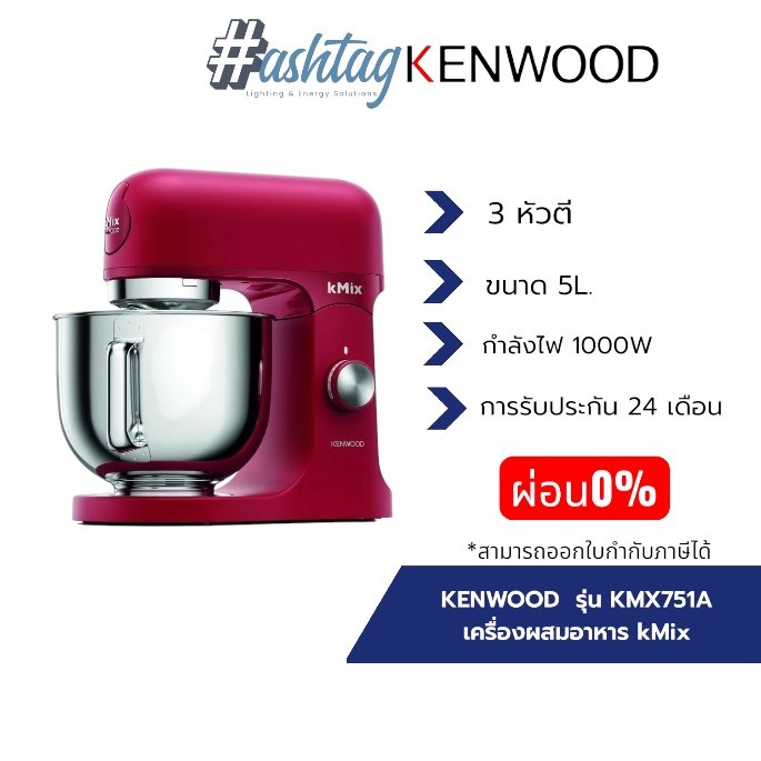 (ผ่อน0%) KENWOOD เครื่องผสมอาหาร kMix รุ่น KMX751A