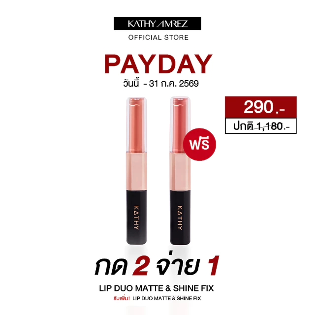 [กด 2 ชิ้น จ่าย 1] ลิปดูโอ จูบไม่หลุด KATHY AMREZ LIP DUO MATTE & SHINE FIX