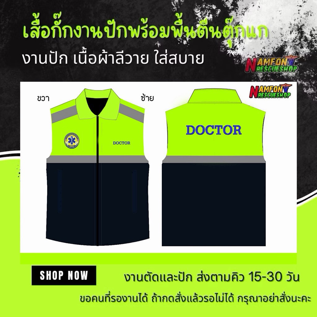 เสื้อกั๊ก ปัก DOCTOR
