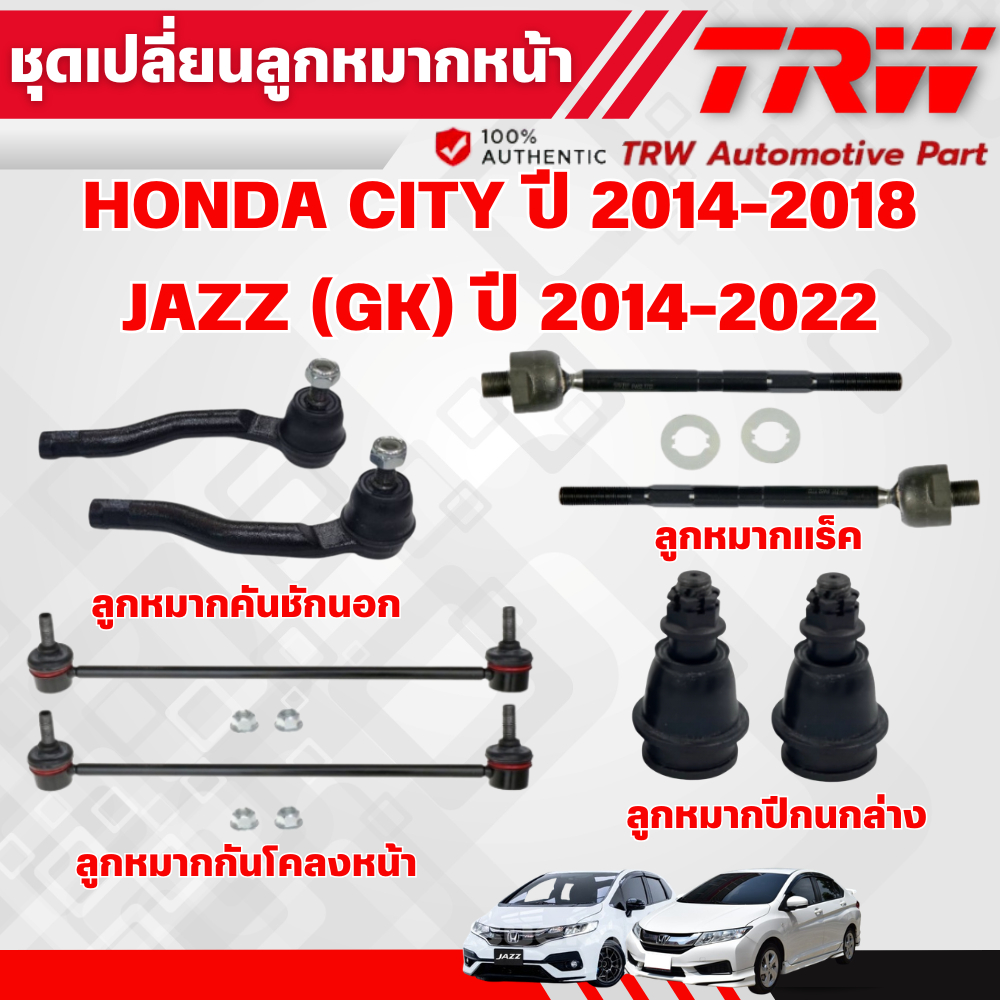 TRW ลูกหมาก HONDA CITY JAZZ GK ปี 2014-2019 ลูกหมากคันชัก ลูกหมากแร็ค ลูกหมากกันโคลง ปีกนกล่าง