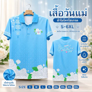 เสื้อวันแม่ เสื้อโปโลสีฟ้าวันแม่ เนื้อผ้าไมโครเกรดเอ
