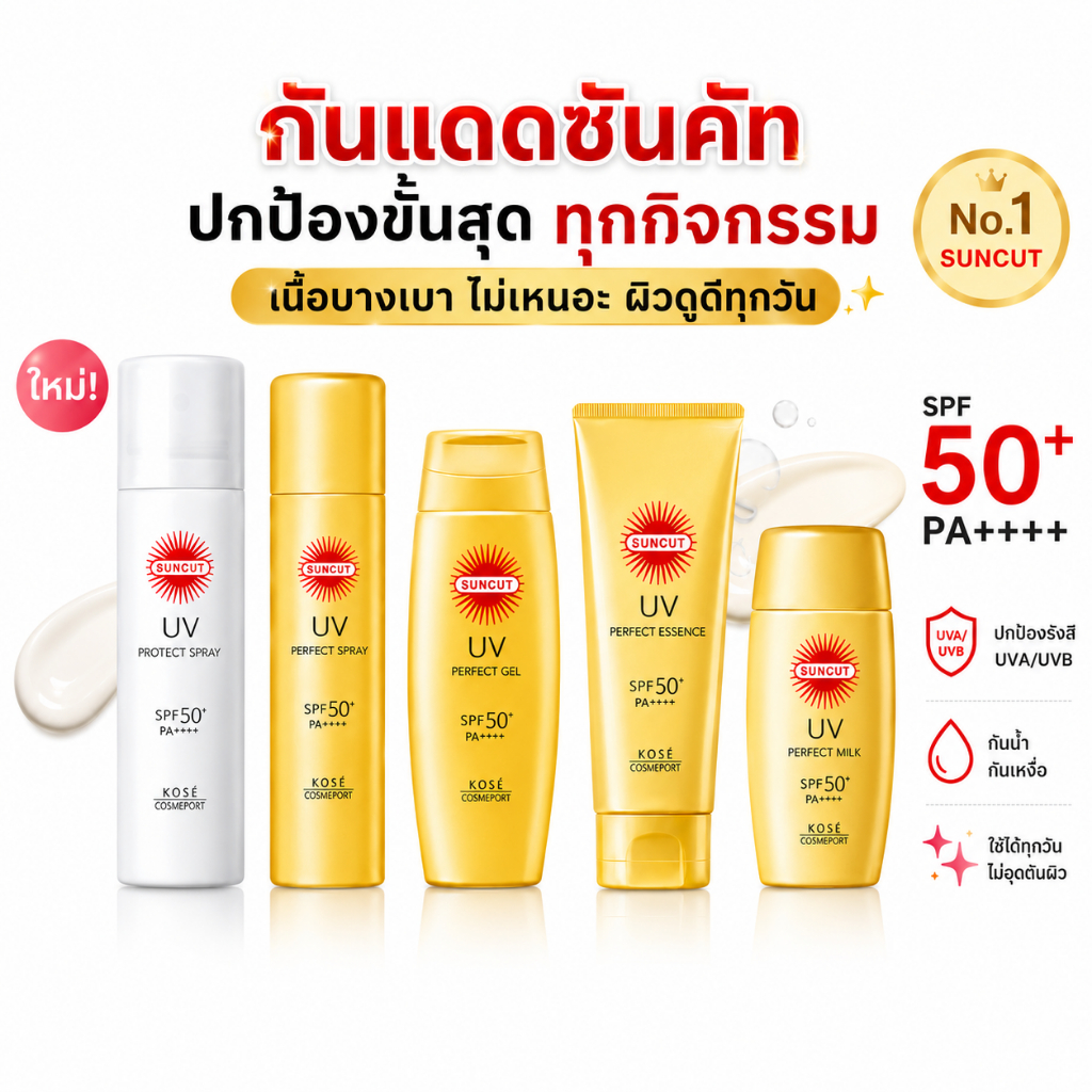 KOSE SUNCUT UV PROTECT กันแดด ซันคัท ป้องกันแสงแดด SPF50+PA++++
