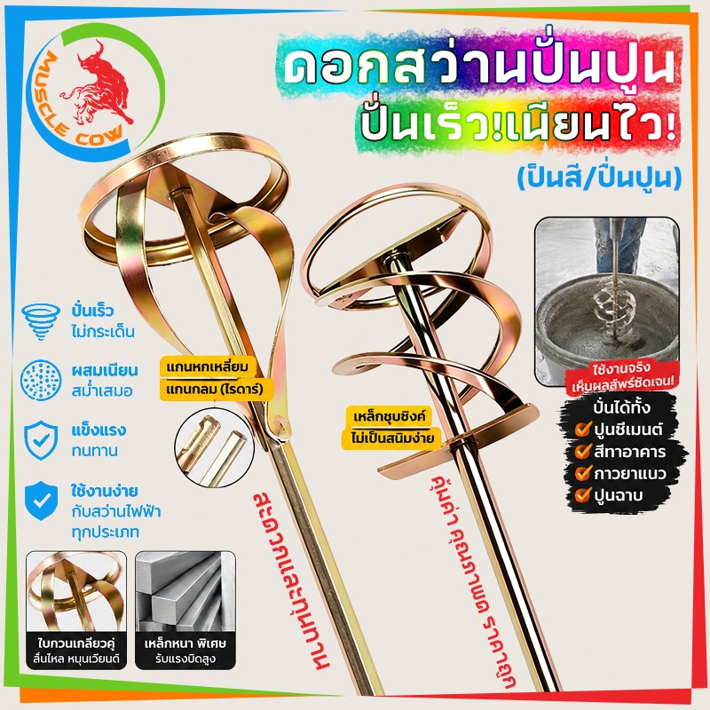 MUSCLE COW เหล็กปั่นสี เกรดพรีเมี่ยม เหล็กกวนสี แท่งกวนสี สว่านปั่น 2ชนิด ให้เลือก สำหรับสว่านทั่วไป หรือ หัว SDS