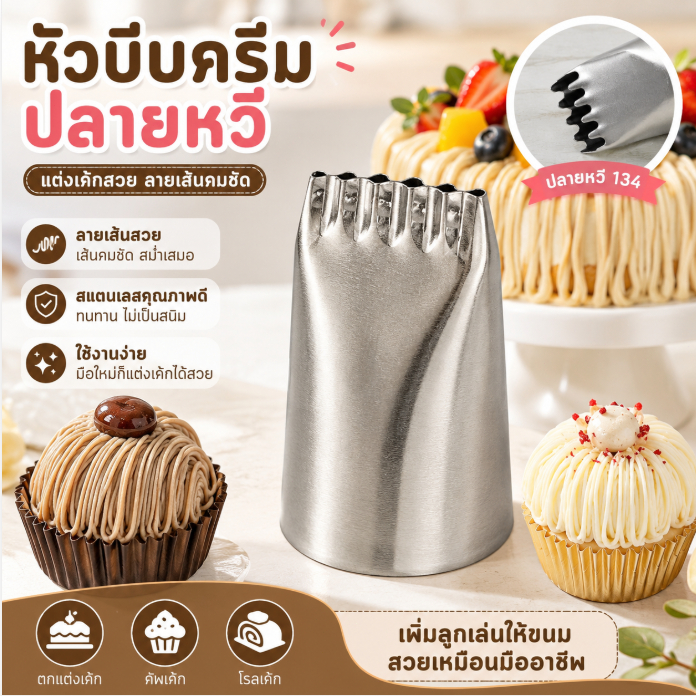 LEMO-T หัวฉีดเค้กครีมเส้นขนมวาดฟองดองอุปกรณ์สำหรับอบเค้ก