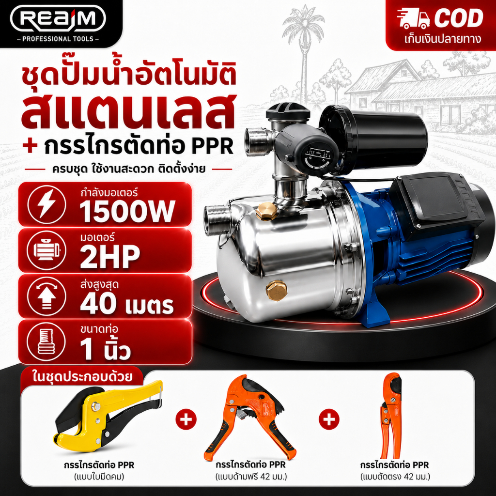 REAIM ปั๊มน้ำอัตโนมัติ 1 นิ้ว 1500W พร้อมกรรไกรตัดท่อ PPR ปั๊มน้ำ วัสดุสแตนเลสแท้ คอล์ยทองแดงแท้ สำหรับบ้าน3-5ชั้น
