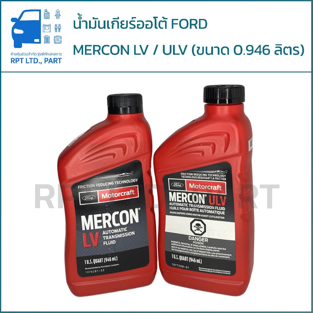 น้ำมันเกียร์ออโต้ FORD แท้ MERCON LV / MERCON ULV 0.946 ลิตร (1 Quart) | น้ำมันเกียร์ Ford Ranger Ev