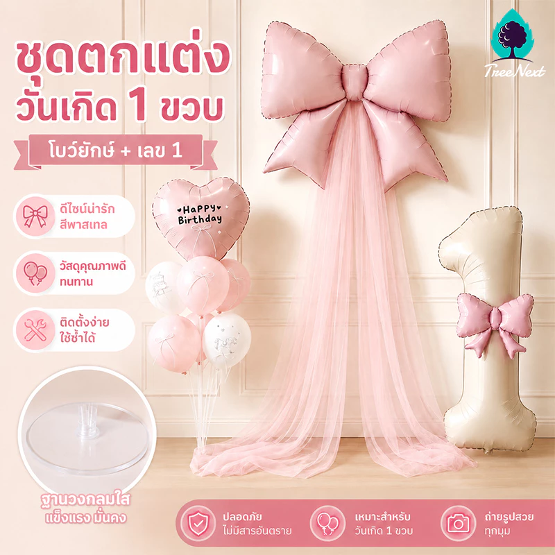 จัดวันเกิด วันเกิดตกแต่ง ชุดลูกโป่ง ลูกโป่งโบว์ ลูกโป่งวันเกิด ประกอบด้วยปั๊มลมฐานและอุปกรณ์เสริม