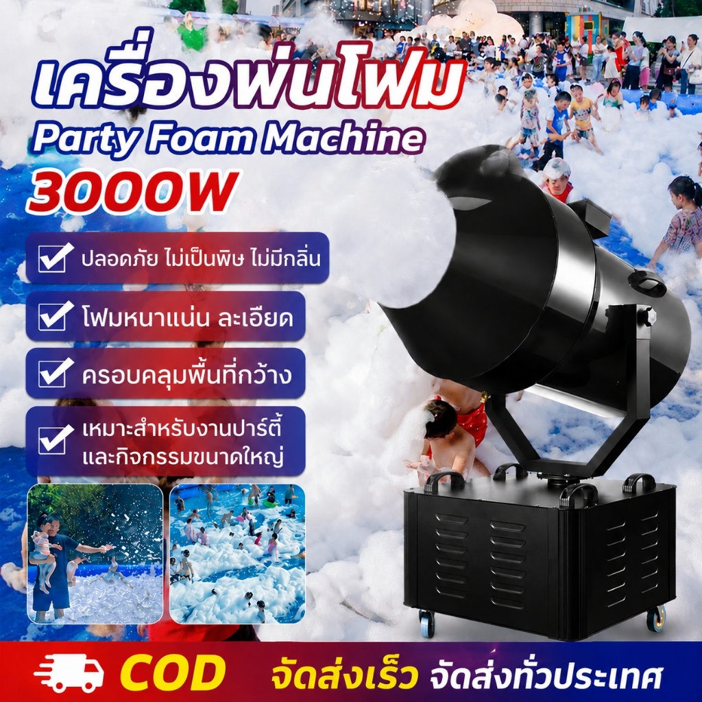 เครื่องทำปาร์ตี้โฟม เครื่องยิงฟองโฟม สงกรานต์ สวนน้ำ สระว่ายน้ำ โฟมปาร์ตี้ Party Foam Machine 3000W เครื่องโฟม