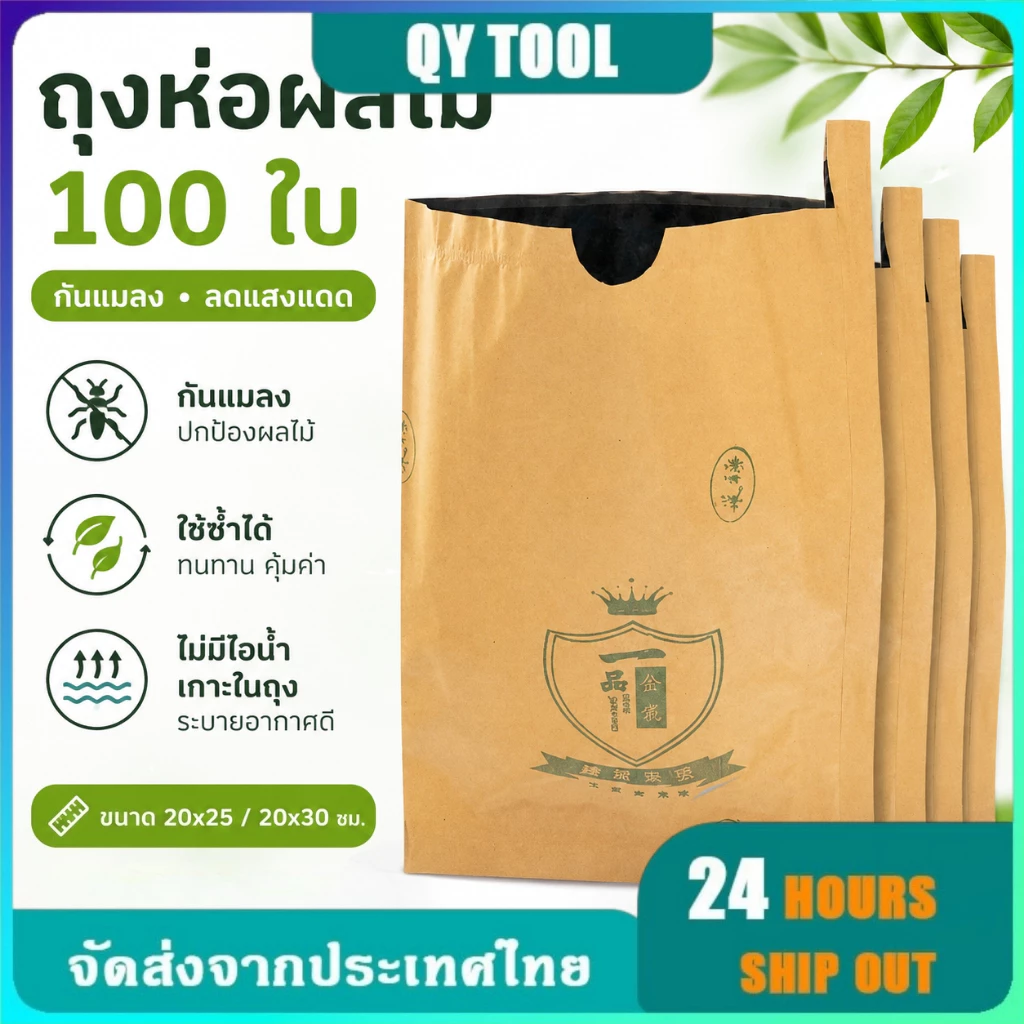ถุงกระดาษคาร์บอนห่อผลไม้ ชุนฟง ขนาด 100 ใบ ถุงห่อมะม่วง ถุงคาร์บอน ทีเอบี ป้องกันแมลงวันทอง