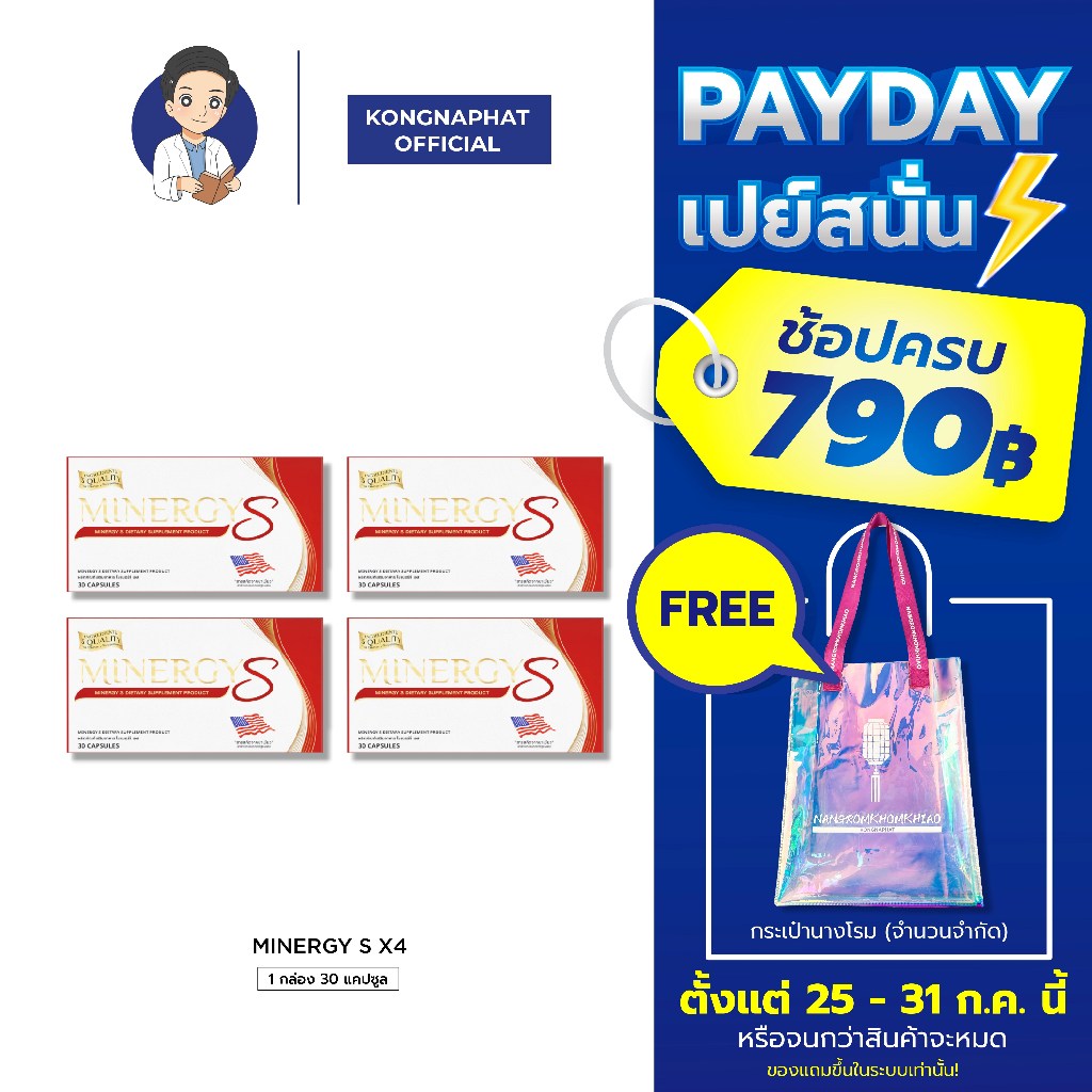 Minergy S ผลิตภัณฑ์เสริมอาหารไมเนอร์จี้เอส ซื้อ 3 แถม 1
