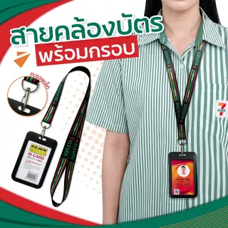 สายคล้องคอ 7-11+ พร้อมกรอบใส่บัตรสีขาว ⚡️มีเก็บปลายทางCOD⚡️
