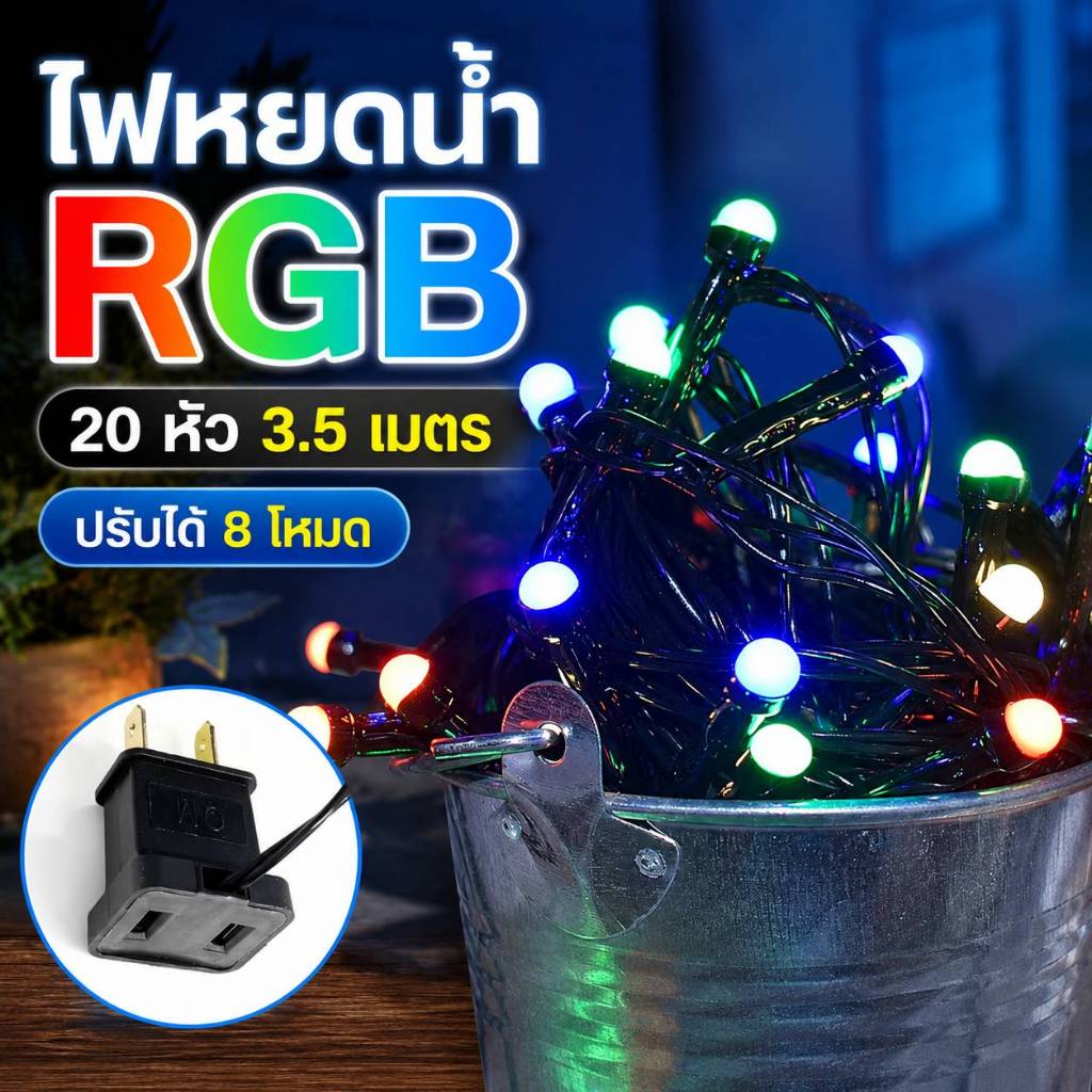 ไฟหยดน้ำ LED RGB 20 หัว 3.5 เมตร ปรับได้ 8 โหมด กันน้ำ IP44 ไฟตกแต่งห้อง สวน งานเทศกาล ใช้ไฟบ้าน AC220V