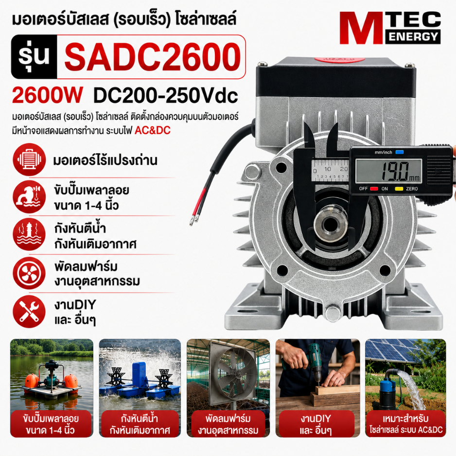 มอเตอร์บัสเลส (รอบเร็ว) โซล่าเซลล์ รุ่น SADC2600 2600W DC200-250Vdc ระบบไฟ AC/DC แกน 19 มิล