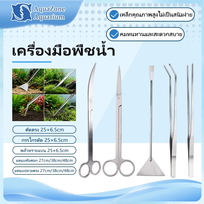 ครีบตรง ครีบงอ กรรไกร แหนบ ที่เกลี่ยดิน ชุดอุปกรณ์จัดตู้ไม้น้ำ Aquascaping Tools สแตนเลส กันสนิม