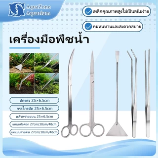 ครีบตรง ครีบงอ กรรไกร แหนบ ที่เกลี่ยดิน ชุดอุปกรณ์จัดตู้ไม้น้ำ Aquascaping Tools สแตนเลส กันสนิม